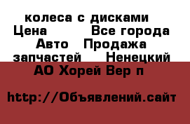 колеса с дисками › Цена ­ 100 - Все города Авто » Продажа запчастей   . Ненецкий АО,Хорей-Вер п.